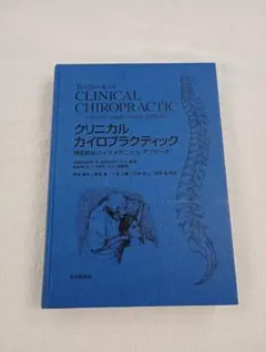 図と写真で学ぶ カイロプラクティック教本 体幹編四肢編　2冊セット 図と写真で学ぶ カイロプラクティック教本―体幹編 | 山根 悟 |本