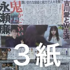 King & Prince 永瀬廉　主演映画　日刊　ディリー　スポニチ ３紙