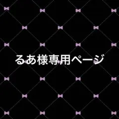 るあ様専用ページ