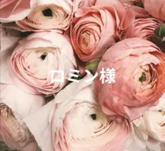 ロミン様
