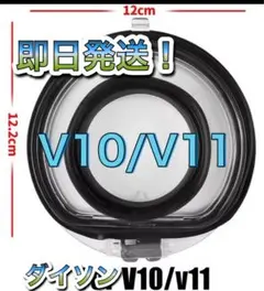 Dyson ダイソン 互換 V10 V11 クリアビン ダストカップ 底蓋