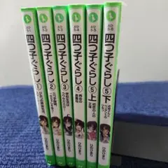 四つ子ぐらし 1～5上下 6冊 de21