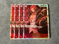 シャンクス SR赤 4枚 新たなる皇帝 ワンピースカード A210