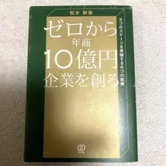 ゼロから年商10億円企業を創る