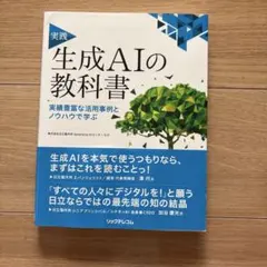 実践 生成AIの教科書 実績豊富な活用事例とノウハウで学ぶ