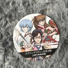 【訳あり】エヴァンゲリオン 日本刀展 限定 缶バッジ他 訳あり】エヴァンゲリオン 日本刀展 限定 缶バッジ他 お知らせ