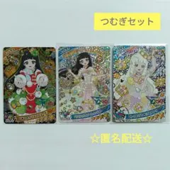 ひみつのアイプリ　つむぎセット(☆4)