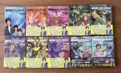 【美品】機動戦士ガンダムUC 小説 全10巻セット 福井晴敏