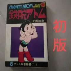 鉄腕アトム(全9巻)＋鉄腕アトム別巻＋アトム今昔物語　すべて初版 鉄腕アトム(全9巻)＋鉄腕アトム別巻＋アトム今昔物語 すべて初版