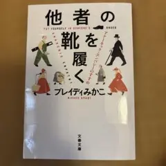 他者の靴を履く アナーキック・エンパシーのすすめ