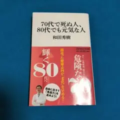 70代で死ぬ人、80代でも元気な人(マガジンハウス新書)