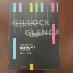 ギロック&グレンダ　魔法のピアノ　7 つの白い鍵盤から