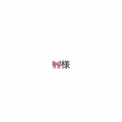 リボン様