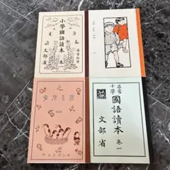 昔の小学校国語読本 ４冊　復刻版　非売品　明倫館
