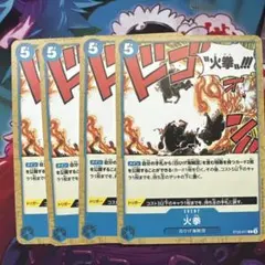 ワンピース カードゲーム 火拳 4枚セット