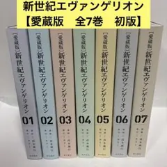 新世紀エヴァンゲリオン 全巻　セット コレクターズエディション愛蔵版　初版