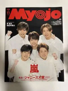 2020年11月明星　嵐表紙