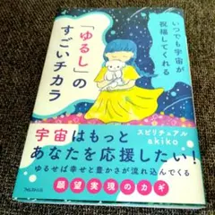 いつでも宇宙が祝福してくれる 「ゆるし」のすごいチカラ akiko
