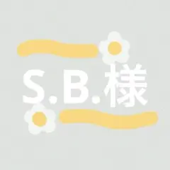 S.B.様
