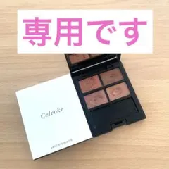 Celvoke セルヴォーク ヴァティック アイパレット02（アイシャドウ）