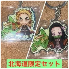 鬼滅の刃 煉獄杏寿郎 竈門禰豆子 （北海道型２） メタルキーホルダー 北海道限定
