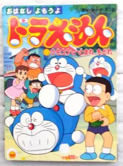 激レア！当時物 映画 ドラえもん のび太の恐竜 パンフレット 80年代 m4