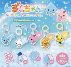 ①しずくちゃん　アクリルめじるしチャーム　全6種セット
