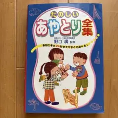 たのしいあやとり全集