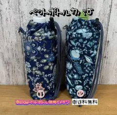 【送料無料】☆ハンドメイド保冷ペットボトルカバー☆mmpr