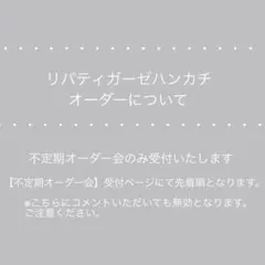 2/16・22:00〜【リバティ ガーゼハンカチ】オーダーについて