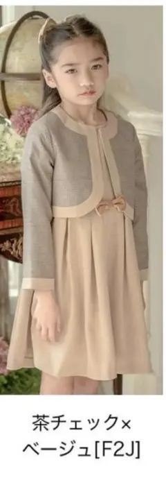 茶チェック×ベージュ フォーマルドレス