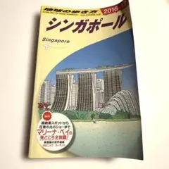 地球の歩き方　シンガポール　2016-17