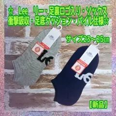 【新品】Lee・リー★足裏ロゴ入りソックス★衝撃吸収★23～25㎝★2足組限定品