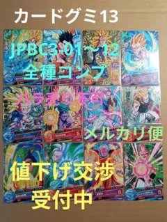 ドラゴンボールヒーローズ カードグミ13／JPBC3 全種コンプ／バラ売り不可のサムネイル