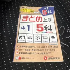 まとめ上手 中1 5科 受験研究社のサムネイル