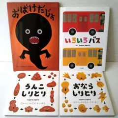 新品有り◎おばけだじょ　いろいろバス　うんこ しりとり　おなら　ツペラツペラ