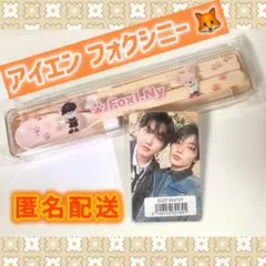 スキズ SKZOO カトラリーセット フォクシニー アイエン トレカ