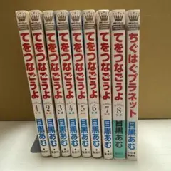 てをつなごうよ 全9巻セット+ちぐはぐプラネット 目黒あむ