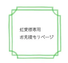 虹愛様専用お見積もりページ