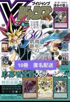 Vジャンプ 10冊セット シュリンク付き Vジャンプ 7月特大号 遊戯王30周年記念全特典応募 付録 10冊分セット