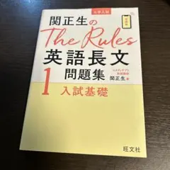 関正生のthe rules英語長文問題集