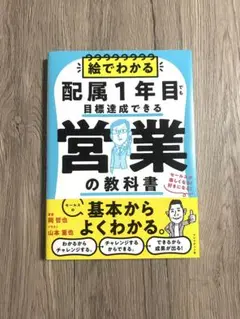 絵でわかる配属1年目でも目標達成できる営業の教科書 : セールスが楽しくなる!…