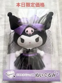 サンリオ　クロミ　くじ　ラストスペシャル賞　ぬいぐるみ