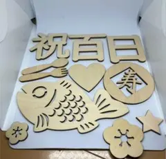 木製 お食い初め 百日祝い デコレーションセット