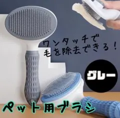 ブラッシングブラシ 毛取り ブラシ 犬 猫 ペット用 スリッカーグレー コームのサムネイル