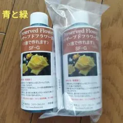 プリザーブドフラワー 溶液〈1液で作れます〉 緑 青 セット