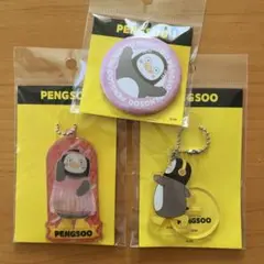 PENGSOO 3個セット