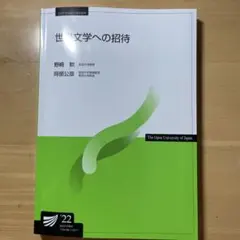 放送大学 世界文学への招待'22