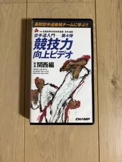 空手道入門 新装増補版 江上茂 - メルカリ
