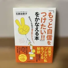 「もっと自信をつけたい!!」をかなえる本 : 折れそうな自分が輝き続けるための…